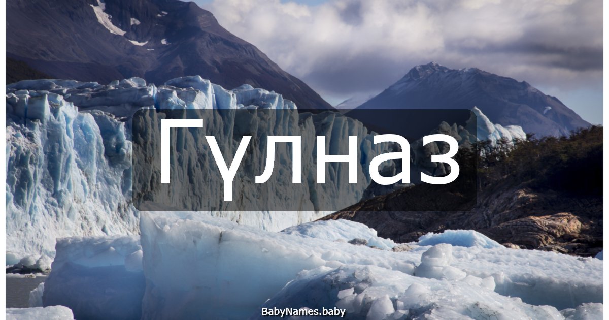 Гүлназ