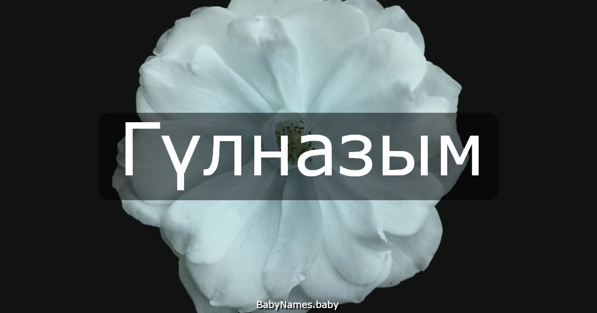 Гүлназым