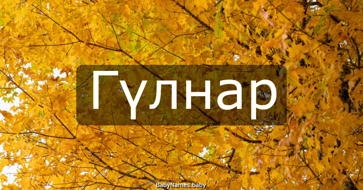 Гүлнар