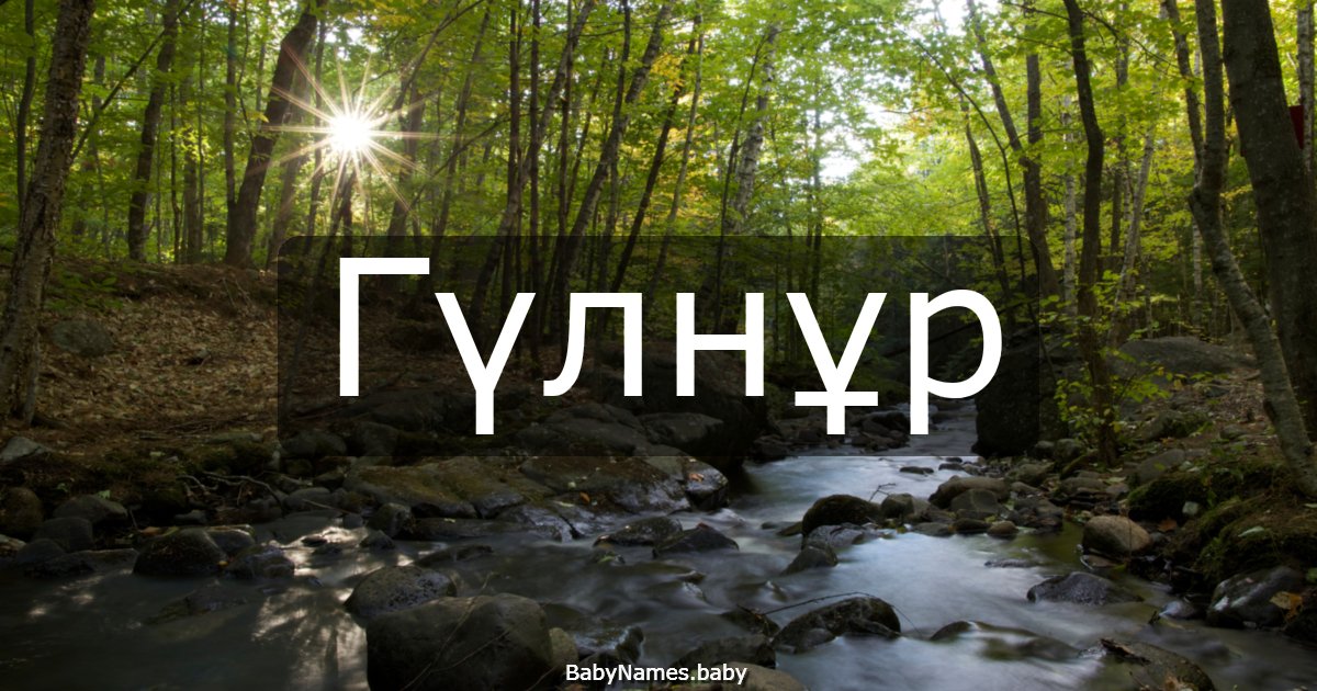 Гүлнұр