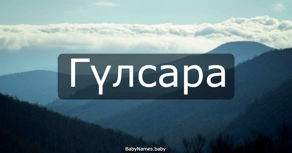 Гүлсара