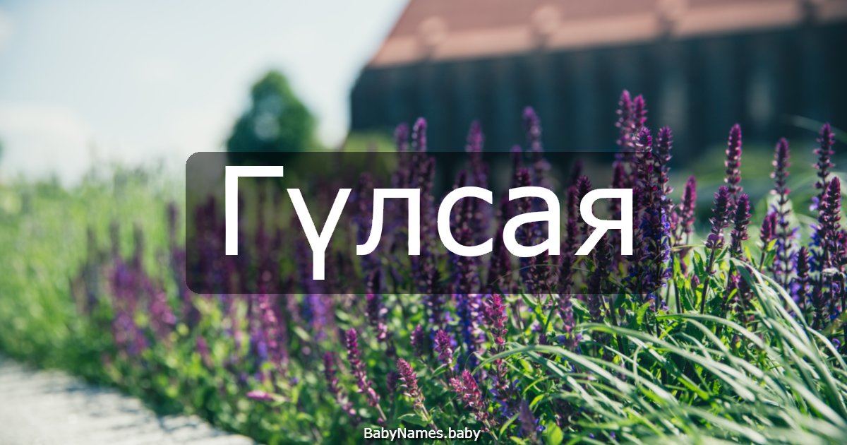 Гүлсая