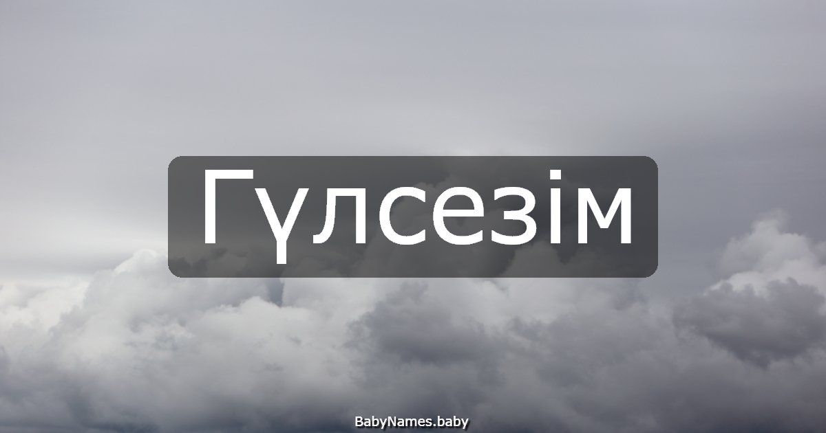Гүлсезім