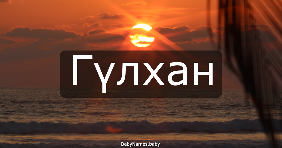 Гүлхан
