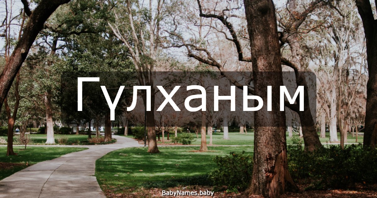 Гүлханым