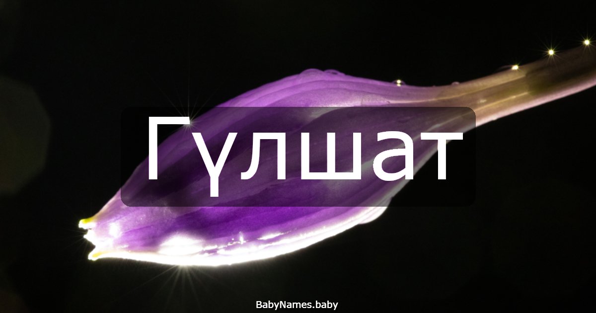 Гүлшат
