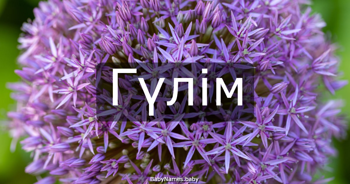 Гүлім