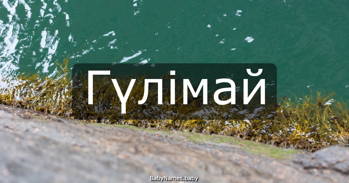 Гүлімай