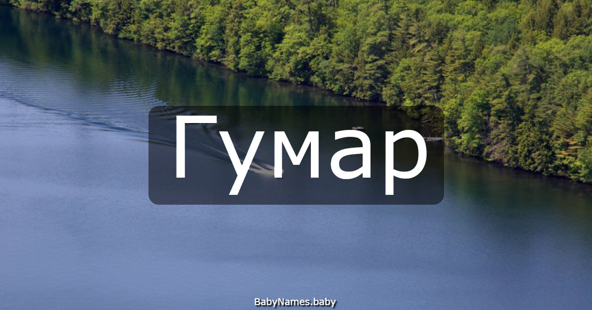 Гумар