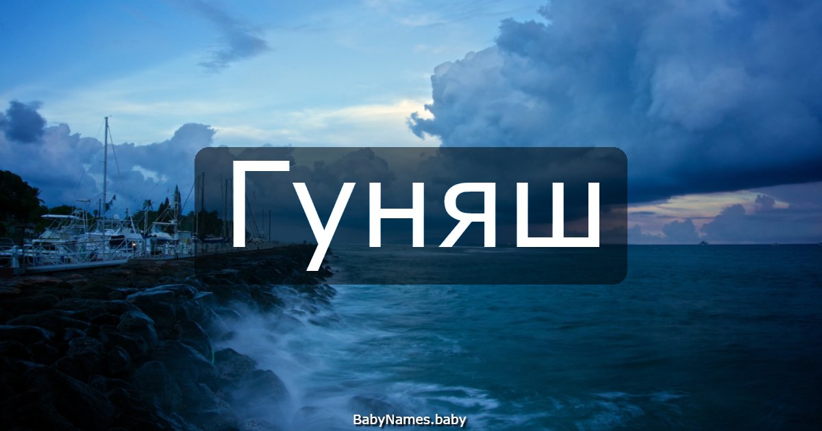 Гуняш