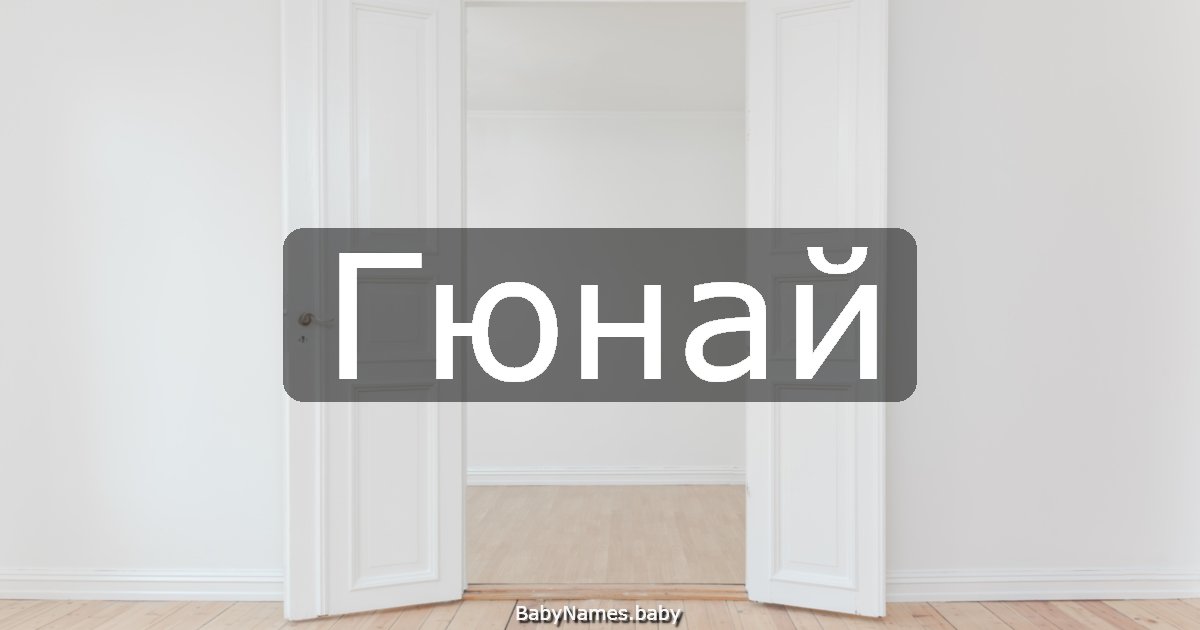 Гюнай
