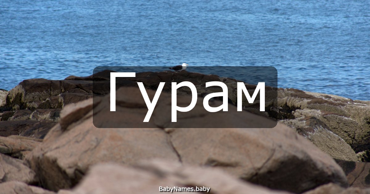 Гурам