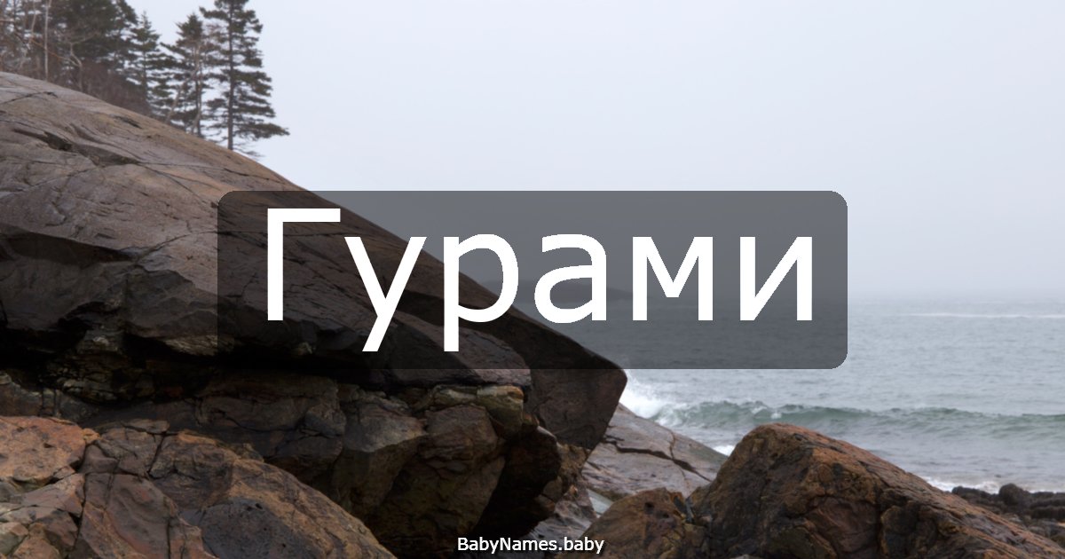 Гурами