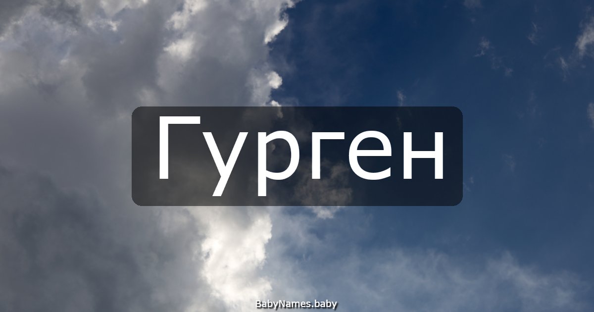 Гурген