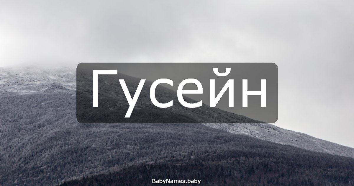 Гусейн