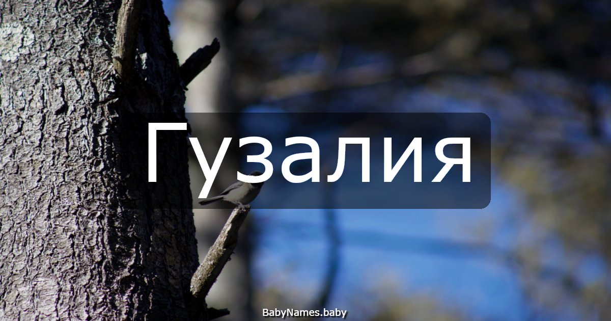 Гузалия