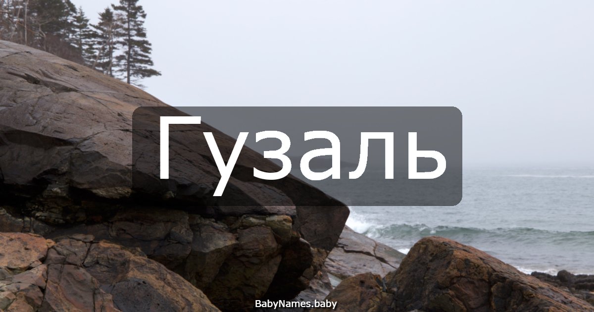 Гузаль