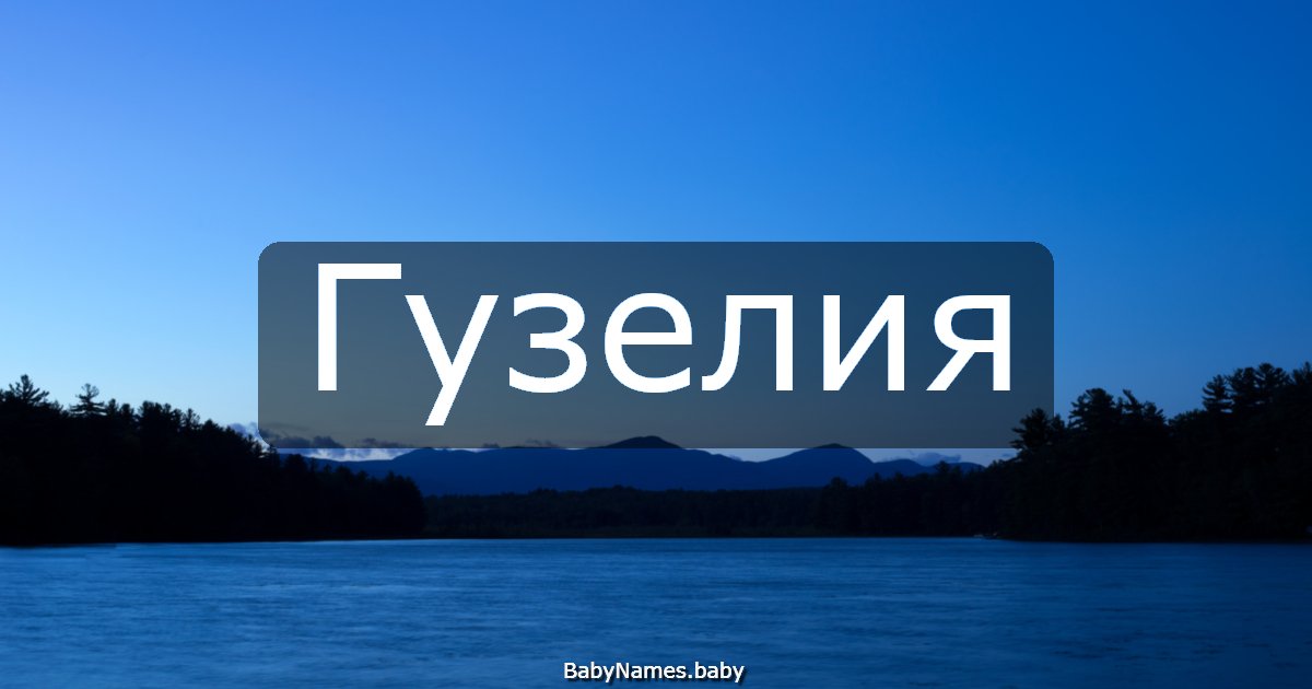 Гузелия