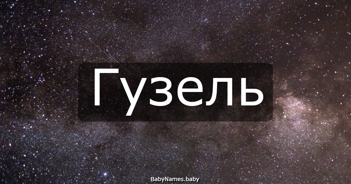 Гузель