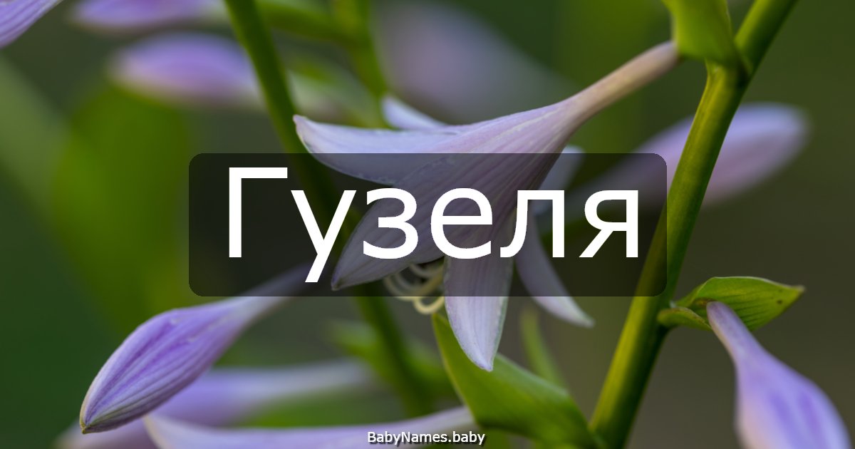 Гузеля