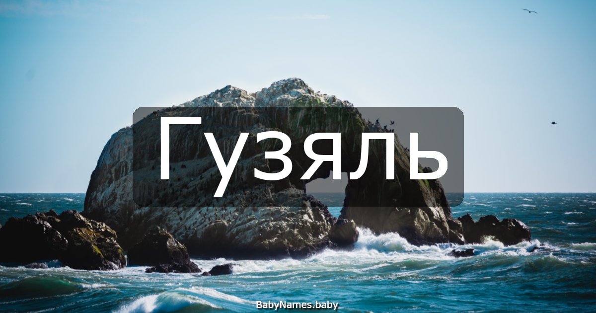 Гузяль