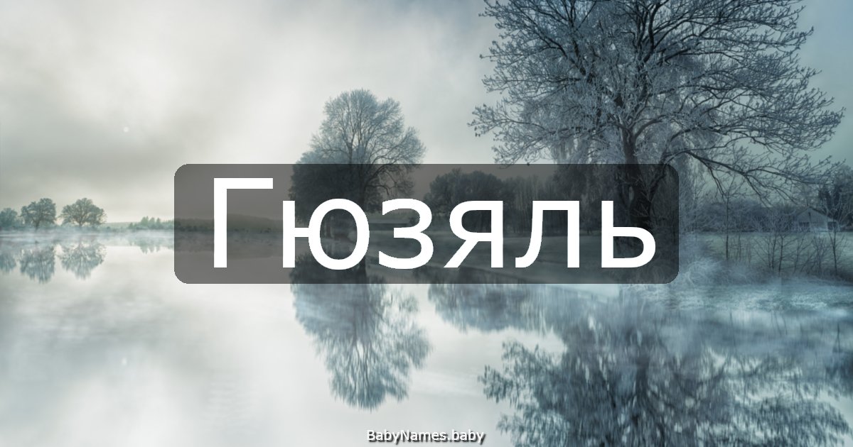 Гюзяль