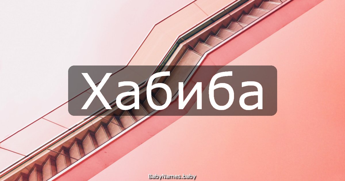 Хабиба