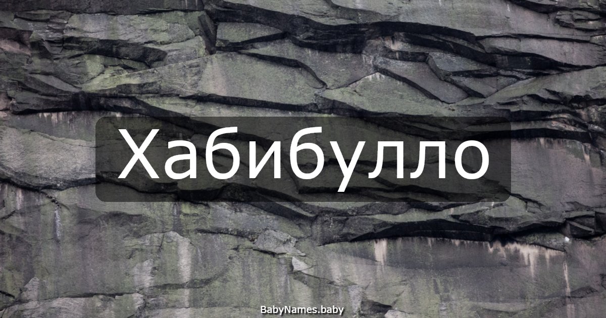 Хабибулло