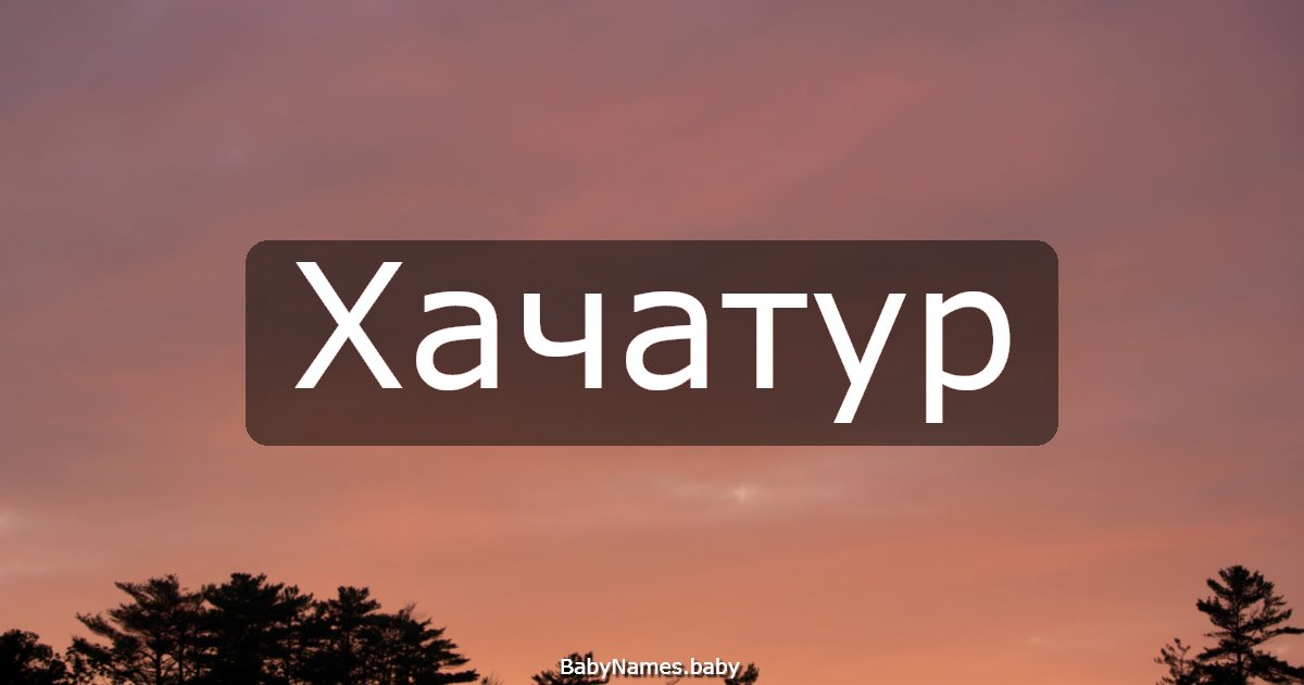 Хачатур