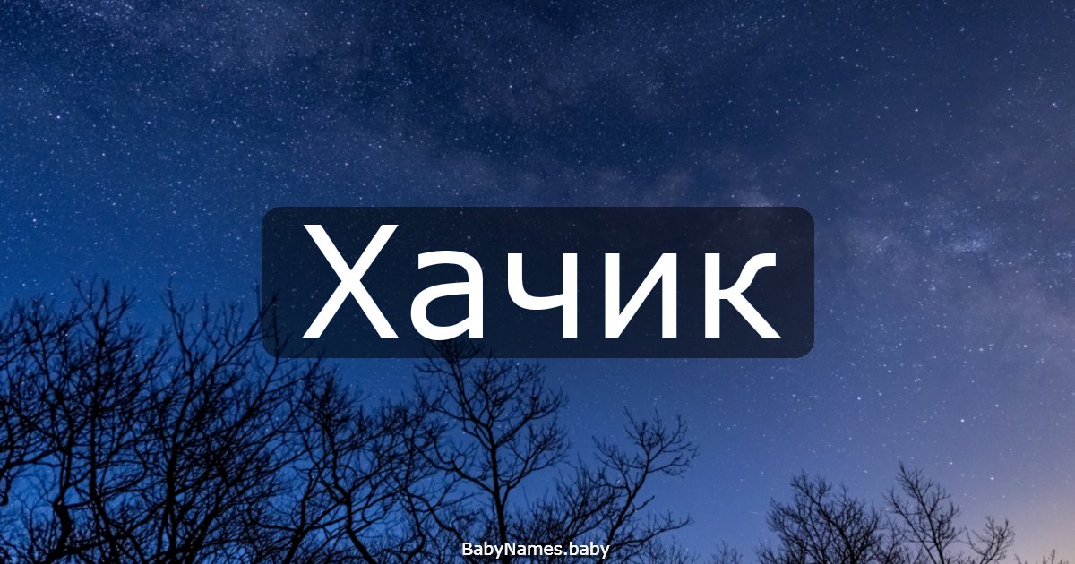 Хачик