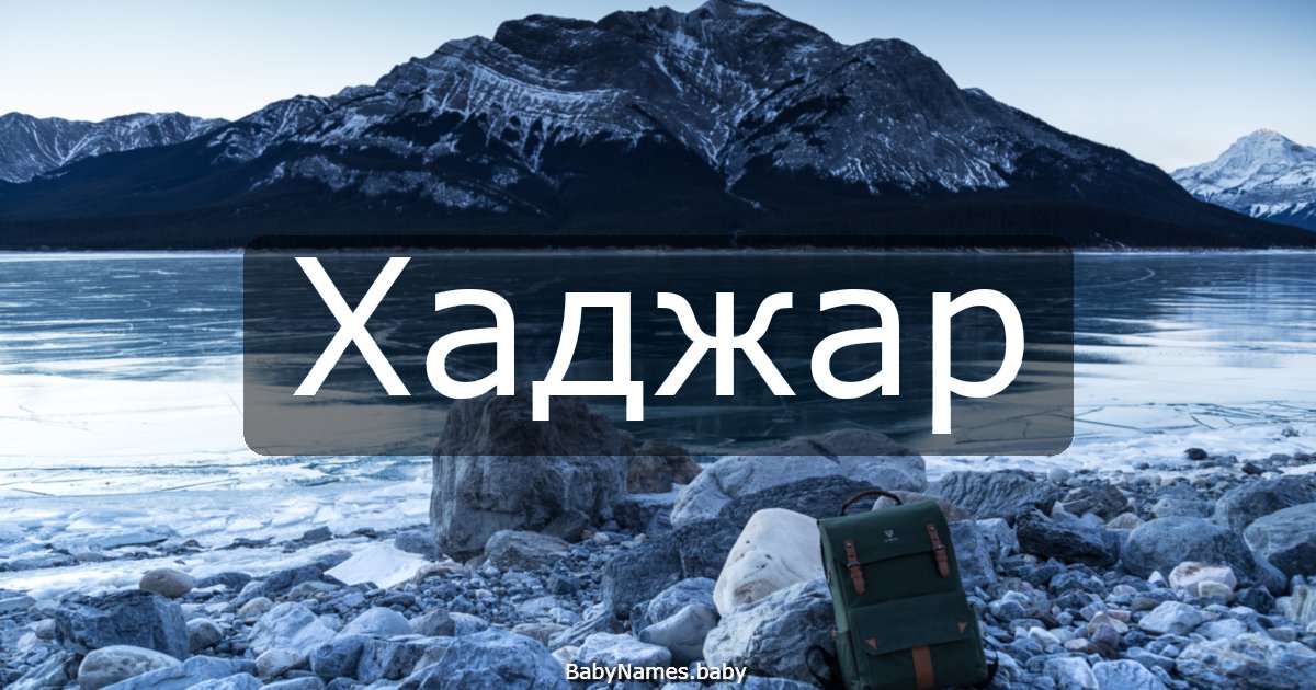 Хаджар