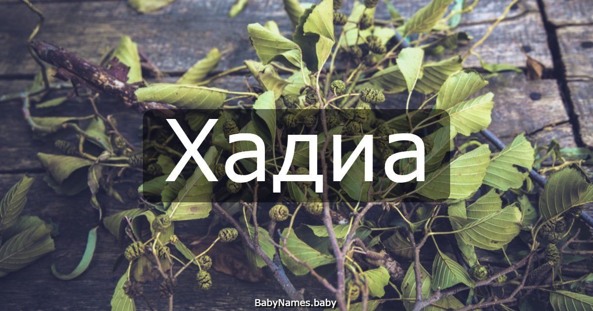 Хадиа