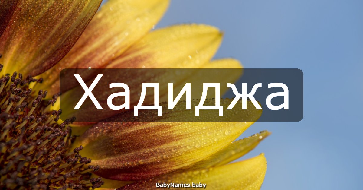 Хадиджа