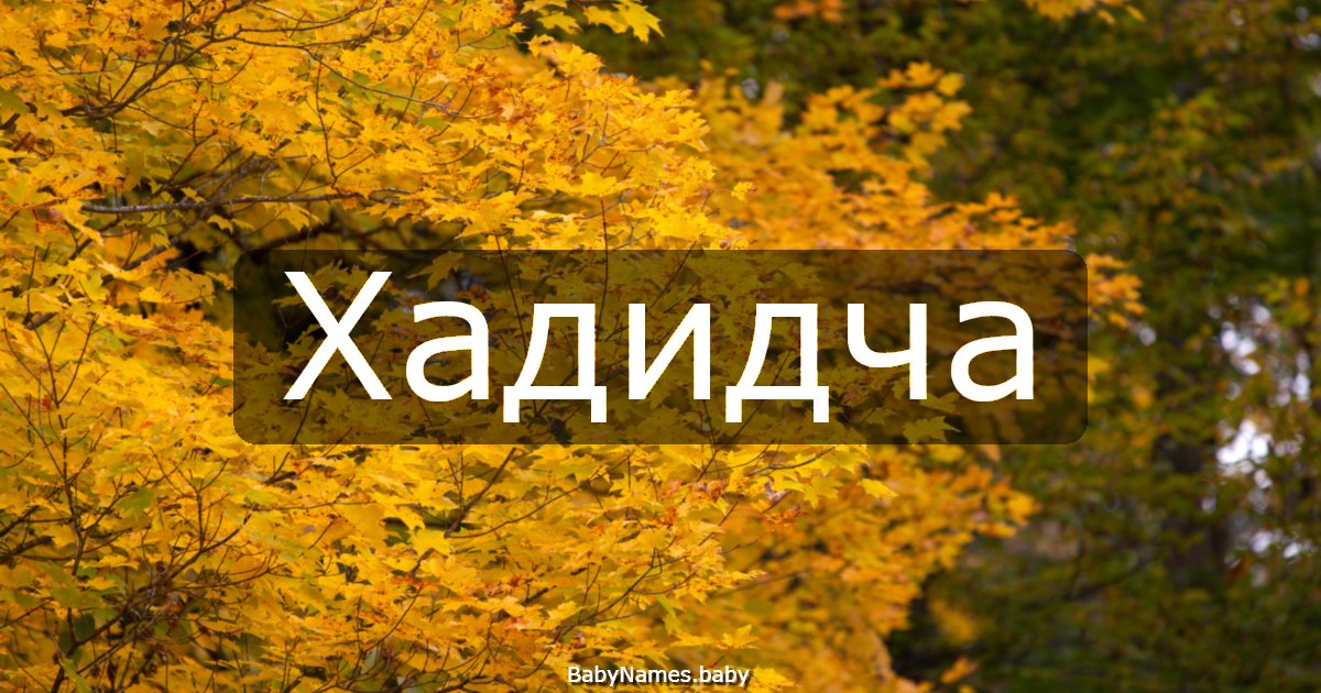 Хадидча