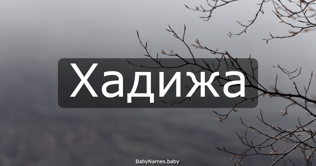 Хадижа