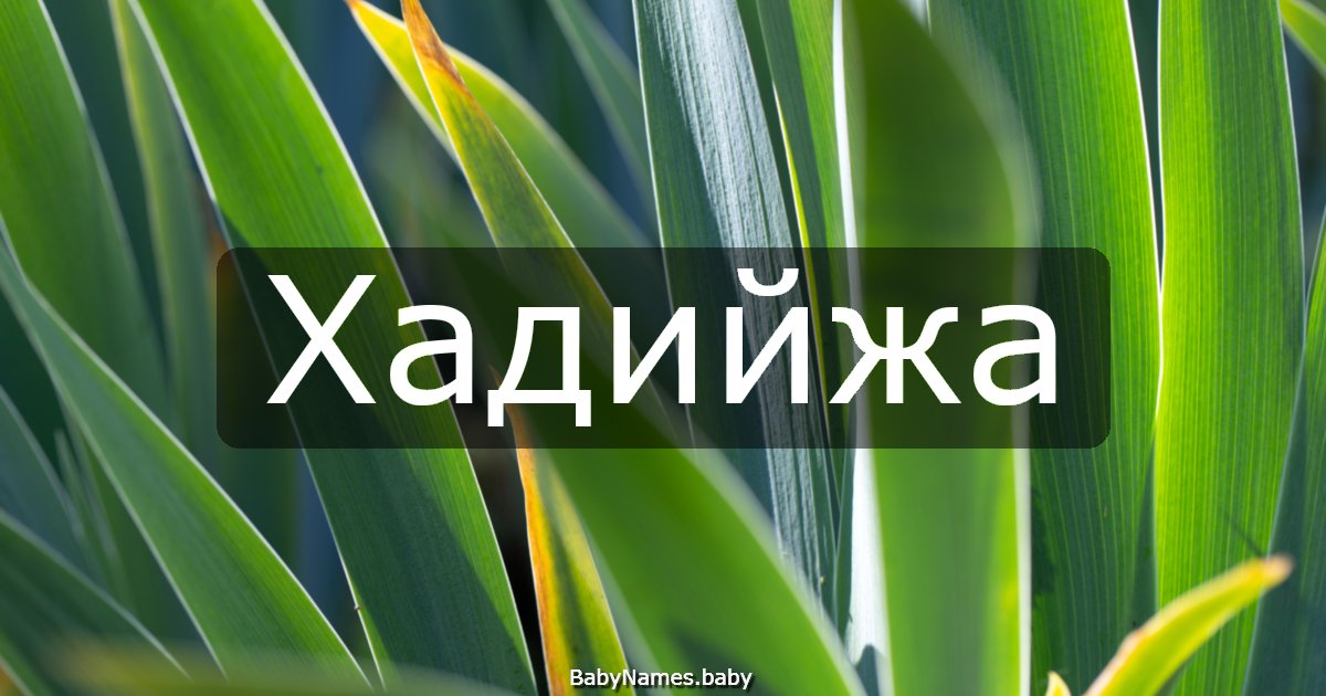 Хадийжа