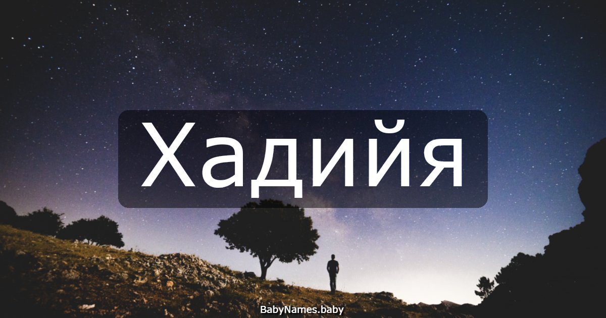 Хадийя