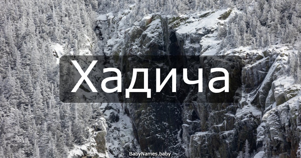 Хадича