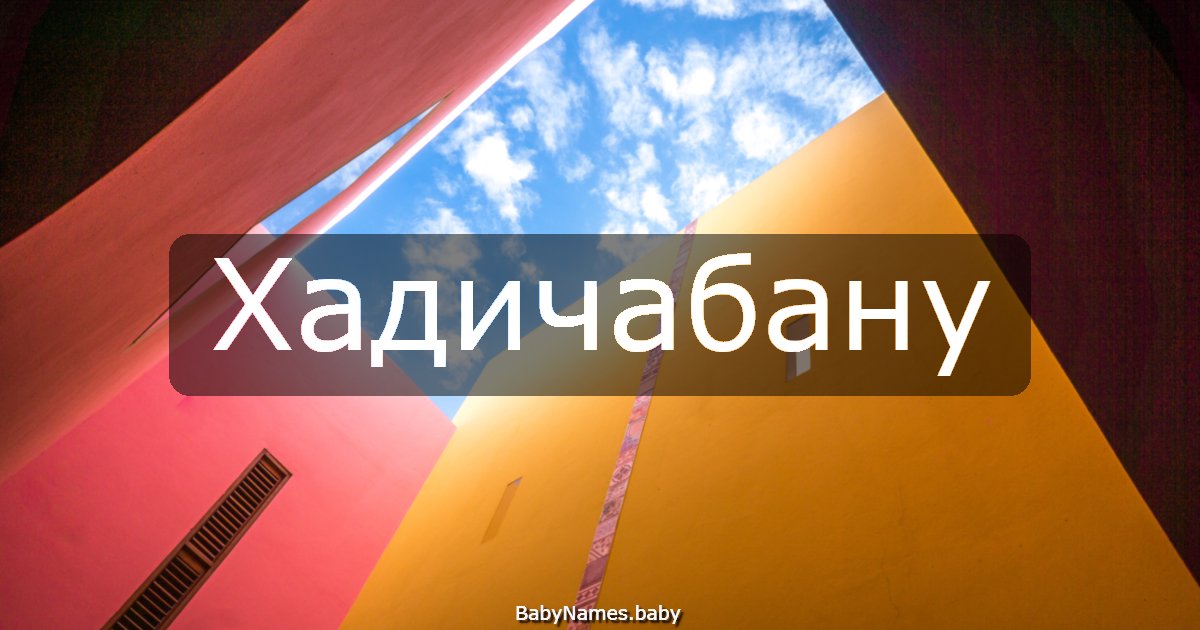 Хадичабану