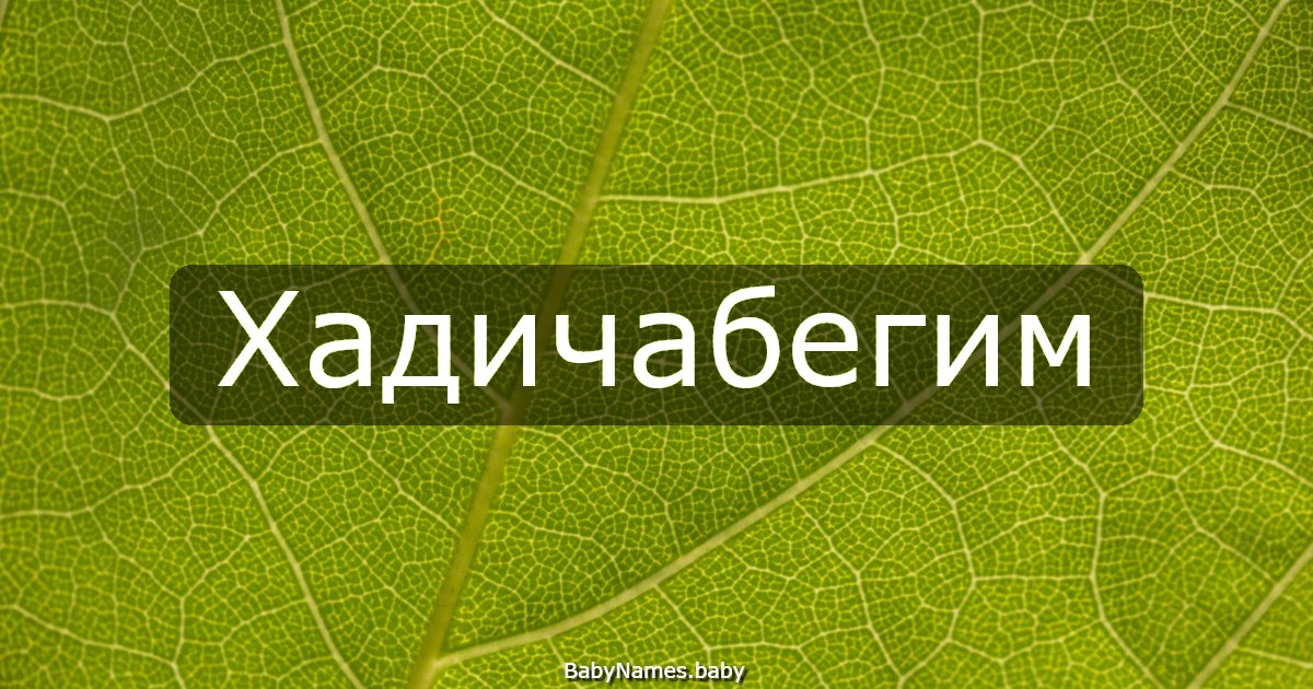 Хадичабегим