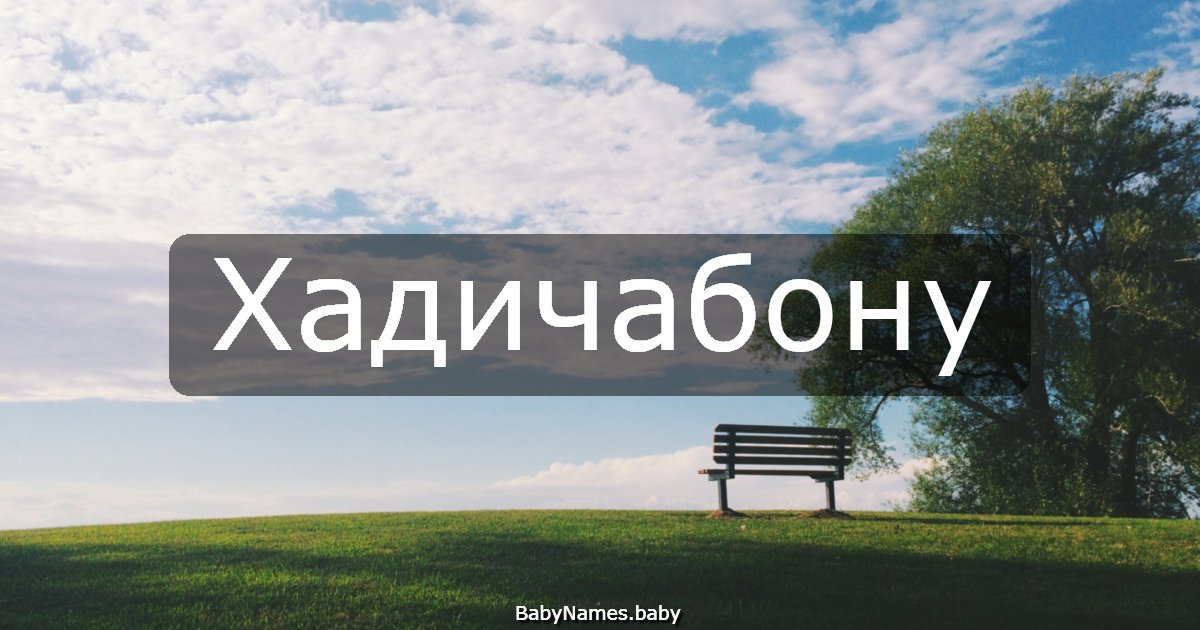 Хадичабону