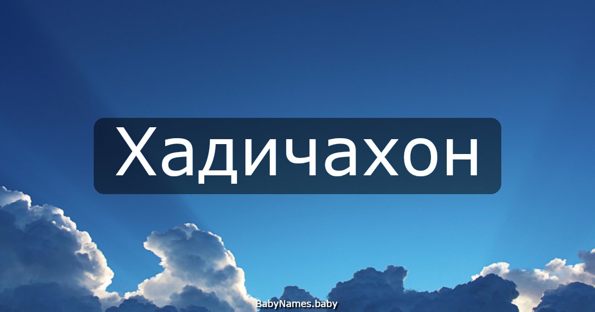 Хадичахон