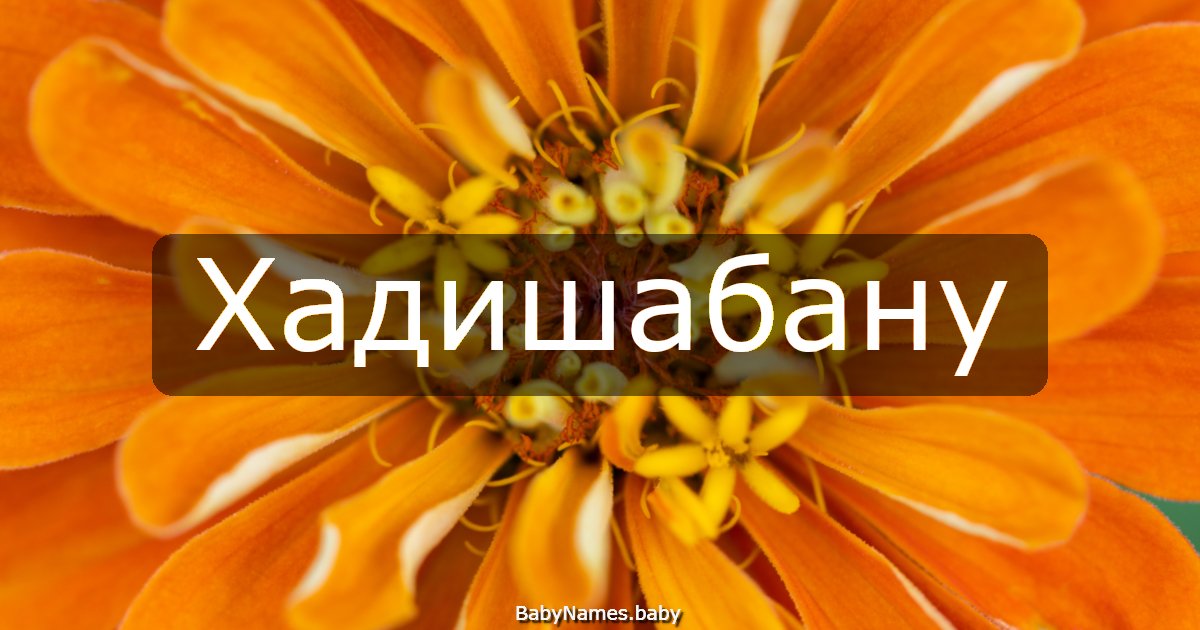 Хадишабану