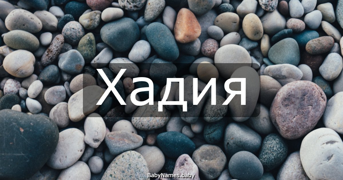 Хадия