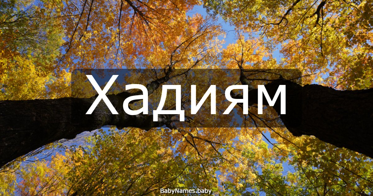 Хадиям