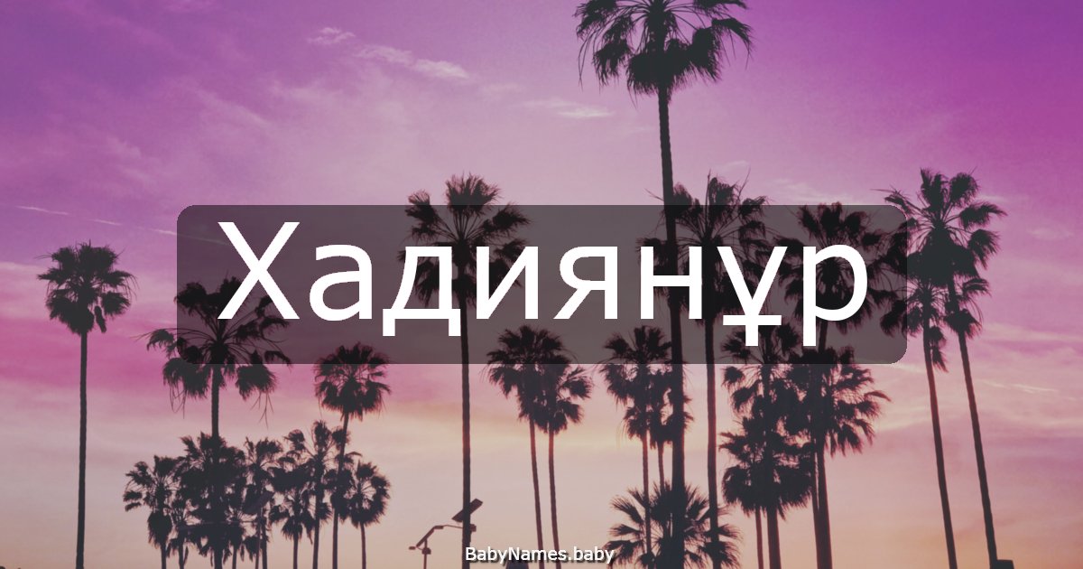 Хадиянұр