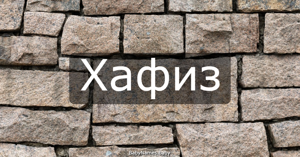 Хафиз