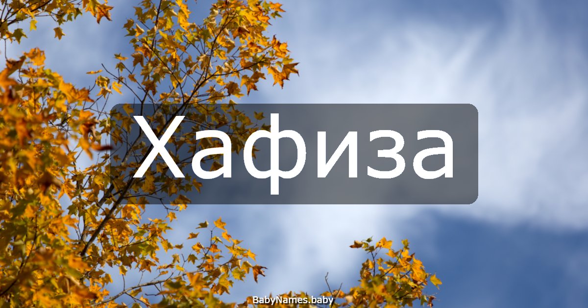 Хафиза