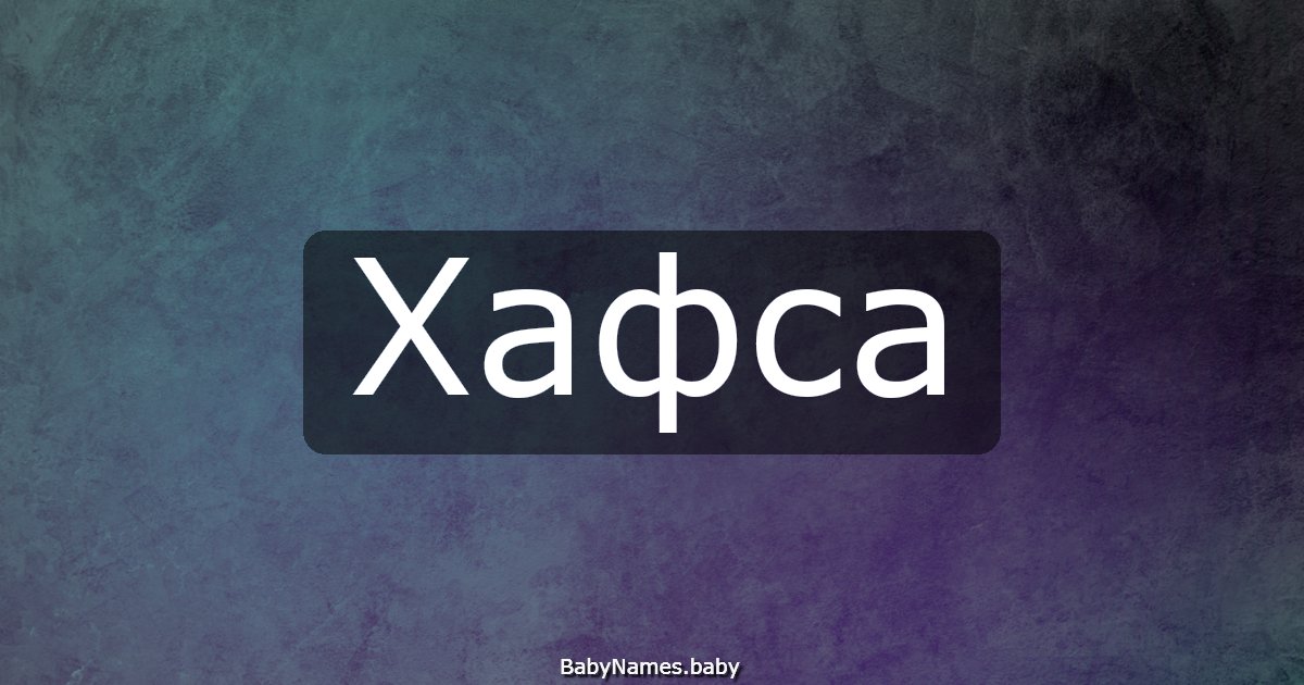 Хафса
