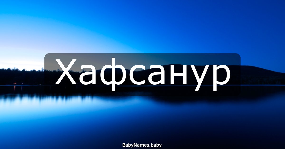 Хафсанур